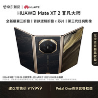 华为 Mate XT 2 非凡大师 玄黑 16GB+256GB 展翼三折叠  第三代红枫影像 华为三折叠手机