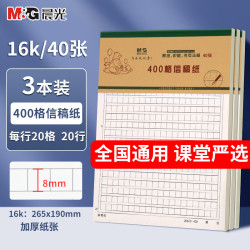 晨光 16K作文纸400格稿纸学生用实惠装考研草稿纸加厚米黄护眼信稿纸40页/本 3本