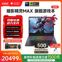 惠普 OMEN/暗影精灵 MAX QHD240Hz 500nits电竞屏 游戏本笔记本电脑