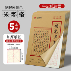 晨光 硬笔书法练字本16k米字格K22223F专业书法纸写字练习5本共100页