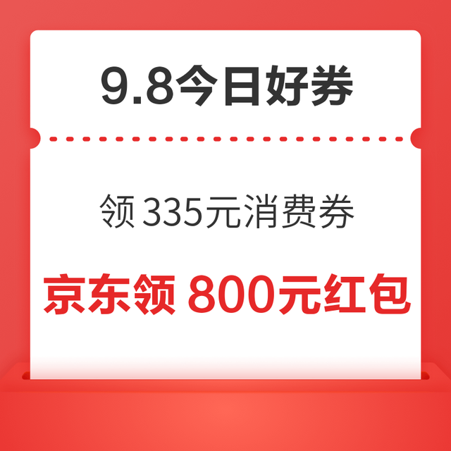 今日好券|9.8上新：周二好券速领！天猫领335元消费券、京东领4元支付券等~