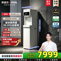 安吉尔 商用反渗透直饮水机净水器AHR3768-0220K2