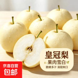 皇冠梨新鲜现摘脆甜多汁 皇冠梨 带箱约8斤（净重7.2斤）单果190g+