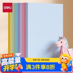 得力 A3/10色/20张/180g马卡龙色硬卡纸彩色加厚剪纸手工DIY折纸美术绘画涂鸦学