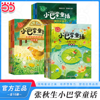 《小巴掌童话》10册全套彩图（张秋生注音版）