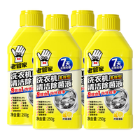 老管家 洗衣机清洁除菌液 250ml*4瓶