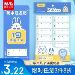 晨光 文具42枚防水姓名贴 幼儿园儿童不干胶标签贴纸小学生课本手写名字自粘贴纸YT-63