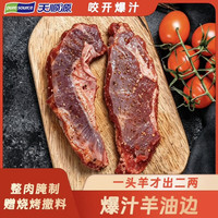 天顺源 爆汁羊油边 400g  赠撒料包