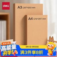 得力 25张A3牛皮色卡纸180g厚卡纸卡其色手工折纸学生彩纸剪纸 美术绘画涂鸦手工课DIY儿童开学文具