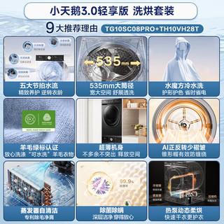 小天鹅 SC08+28T 1.1洗净比 10kg洗10kg烘 洗烘套装