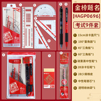 晨光 考试专用套装金榜题名考研中高考文具必备答题卡涂卡专用2B铅笔（9件套）