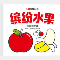 迷你涂色本0基础轻松上手 一画就会成就小小艺术家儿童涂色本0-3-6岁幼儿园专用涂鸦书