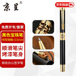京呈 宝珠笔龙头签字笔商务签单笔粗0.5金属笔男女式书写办公签名高档礼盒装礼物