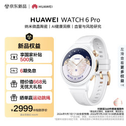 华为 WATCH 6 Pro 43mm星芒白陶瓷表壳素皮复合表带 智能通话手表