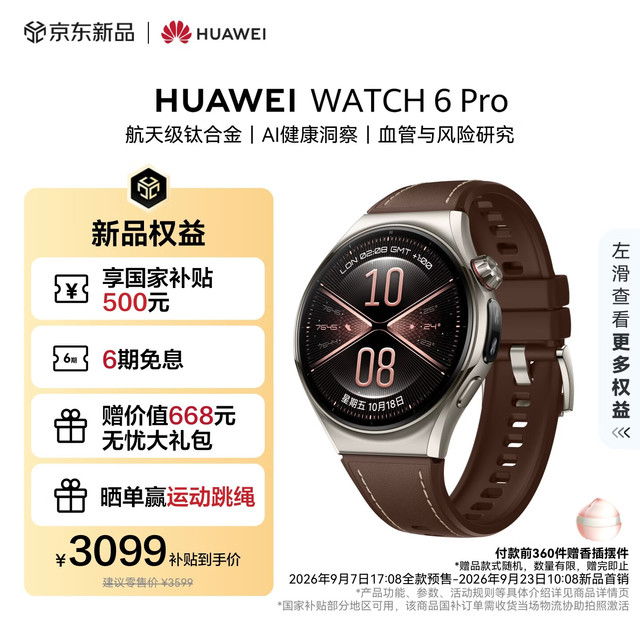 新品发售：华为 WATCH 6 Pro 46mm木星棕航空级钛合金 智能通话手表