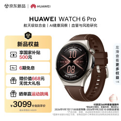 华为 WATCH 6 Pro 46mm木星棕航空级钛合金 智能通话手表