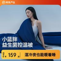 网易严选 小蓝胖益生菌控温深睡被3.0 夏被 150cm*200cm