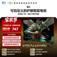 雷鸟 电视 32雀4 32英寸低蓝光无频闪平板电视32英寸无开机广告32F195C-JN