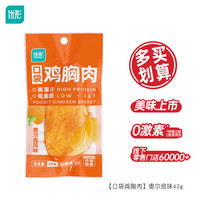 优形 任选10件 口袋鸡胸肉奥尔良味40g