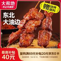大希地 烧烤大油边370g*2东北烧烤大肉串夜宵小吃休闲零食空气炸锅食材