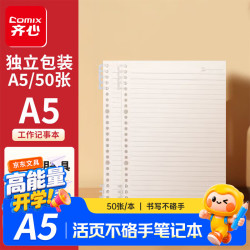 齐心 A5/50张 不硌手开合活页本