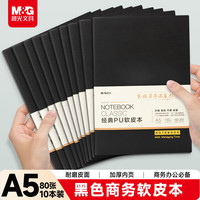 晨光 黑色软皮革面笔记本 A5 80张 10本装
