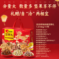 洽洽 祥瑞纳福坚果礼1.51kg/17袋