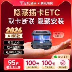 ETC助手 2026新款AI隐藏插卡磁吸etc设备微信etc官方全国通用95折