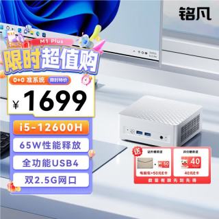 MINISFORUM M1 Plus酷睿i5-12600H迷你主机mini主机台式电脑主机商用办公游戏 准系统/无内存硬盘