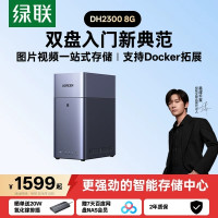 绿联 私有云DH2300 8G版双盘位NAS家用家庭网络存储