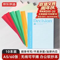 京东京造 10本装A5 60张 无线装订软抄本记事本/ 工作笔记本子/ 日记本办公