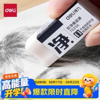 得力 小号单只装即净橡皮擦美术考试专用集屑易擦不留痕擦拭干净学生必备文具橡皮擦文具