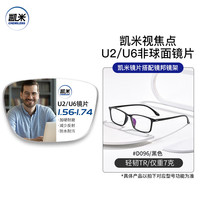 凯米 TK1 D096 黑色 配1.67凯米U6防蓝光镜片 套镜