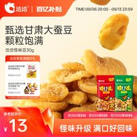 88VIP：洽洽 怪U味怪味豆五香麻辣30g*10袋洽洽蚕豆怀旧食品零食