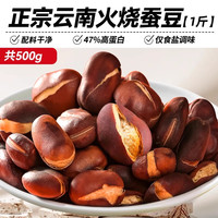 水益农 火烧蚕豆云南新炒货原味特产香酥绿心蚕豆子类下酒菜小零食品批发