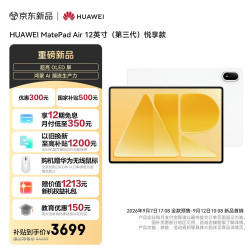 华为 MatePad Air 12寸平板电脑 8GB+256GB 悦享款