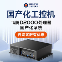 OITECH 机飞腾D2000国产信创 飞腾D2000系列 D2000/8G/128G固态/X100 4G