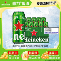 喜力 经典500ml*10听整箱装喜力啤酒Heineken京东自营婚宴喜酒夏日欢聚