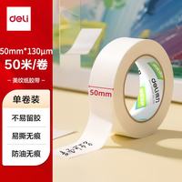 得力 美纹纸胶带 50mm*50m*130μm 美术美工分色 装修遮蔽美缝贴膜刷漆保护无痕 学习用品 1卷 JL204