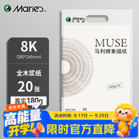 马利 美考专用8K加厚素描纸 180g素描本绘画纸彩铅画 美术写生手绘临摹学生初学者速写铅画纸礼物