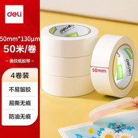 得力 美纹纸胶带 50mm*50m*130μm 美术美工分色 装修遮蔽美缝贴膜刷漆保护无痕 学习用品 4卷 JL205