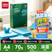天章 A4 70g深蓝色彩色复印纸 蓝色软卡纸打印纸非厚卡纸 座签打印凭证纸 学生手工
