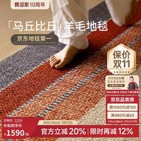 PLUS会员：赛波斯 马丘比丘进口羊毛地毯 2X3.2M