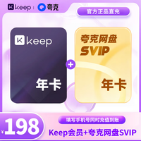 Keep 会员年卡+夸克网盘SVIP超级会员年卡