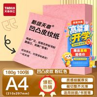 天章 卡纸A4双面凹凸皮纹纸180g打印纸浅粉红色压纹纸封面纸云彩纸封皮纸厚台卡纸手工