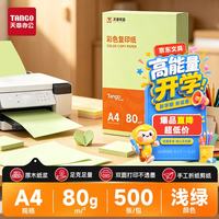 天章 新橙天章A4 80g浅绿色彩色复印纸 软卡纸打印纸非厚卡纸 学生手工折纸 绿色通