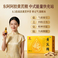 东阿阿胶 黄芪精口服液 10ml*12支/盒 天然黄芪无蔗糖 补血养气 固本止汗 补气血好药