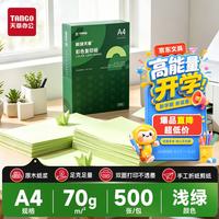 天章 A4 70g浅绿色彩色复印纸 软卡纸打印纸非厚卡纸 学生手工DIY折纸彩纸 绿色