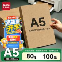 天章 牛皮纸A5打印纸80g卡纸包装纸封面凭证打印纸折纸绘图绘画纸标书纸草稿纸100张