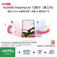 华为 MatePad Air 12英寸（第三代） 华为平板电脑 OLED屏 创作办公学习鸿蒙 AI 潮流生产力